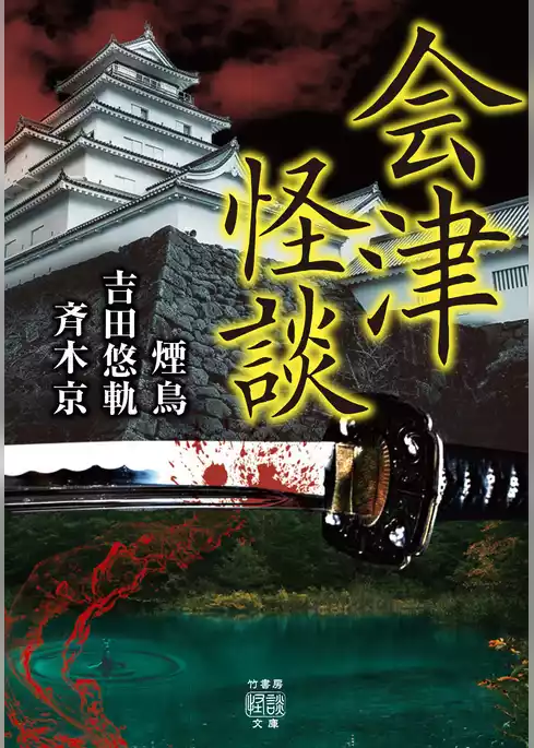 会津怪談
