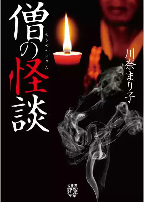 僧の怪談