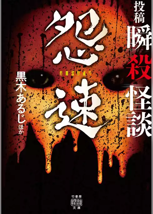 投稿　瞬殺怪談　怨速