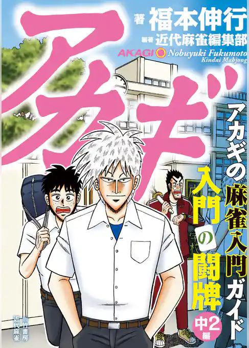 アカギ 入門の闘牌