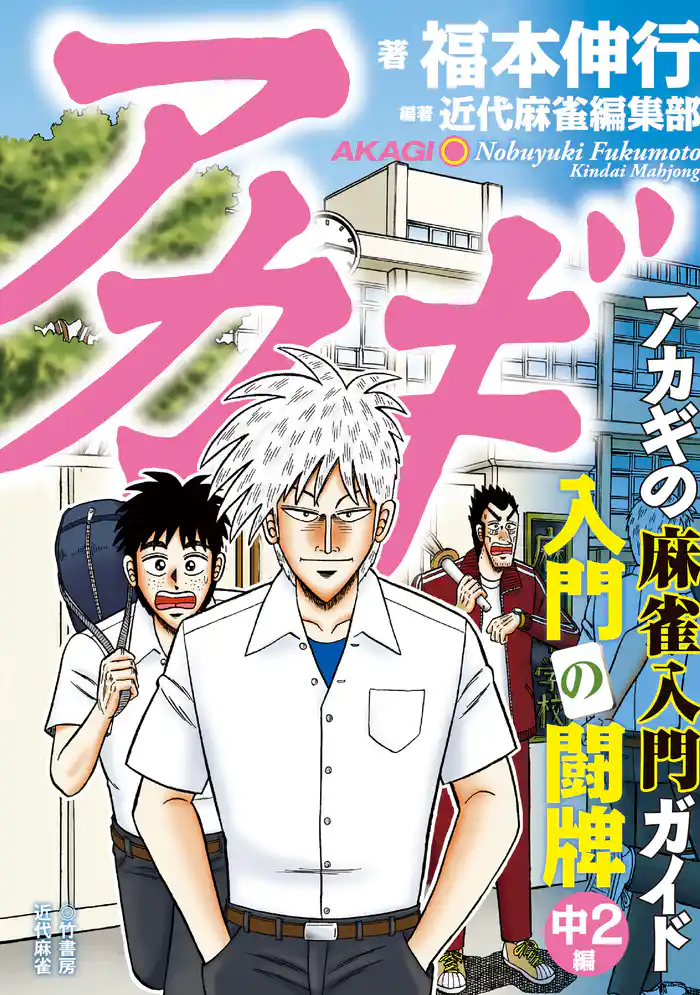 アカギ 入門の闘牌　中2編