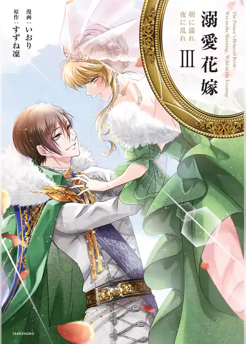 溺愛花嫁 朝に濡れ夜に乱れ