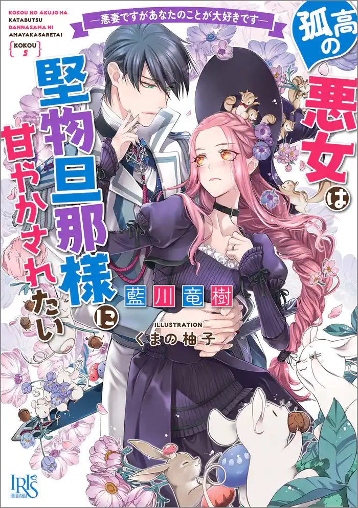 孤高の悪女は堅物旦那様に甘やかされたい　―悪妻ですがあなたのことが大好きです―【特典SS付】