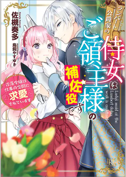 ランバート公爵家の侍女はご領主様の補佐役です　没落令嬢は仕事の合間に求愛されています【特典SS付】