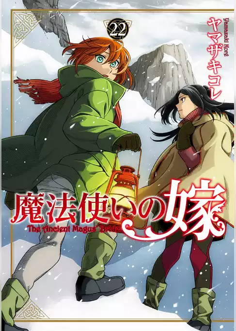 魔法使いの嫁