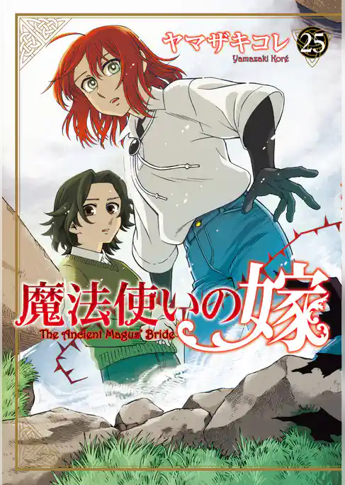 魔法使いの嫁