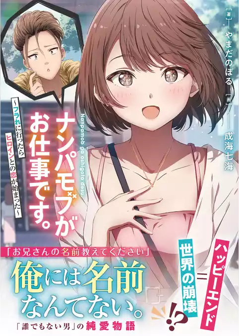 ナンパモブがお仕事です。