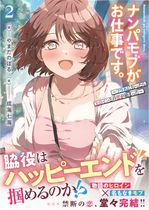 ナンパモブがお仕事です。