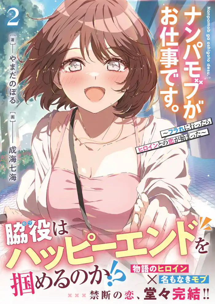 ナンパモブがお仕事です。２