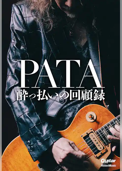 PATA 酔っ払いの回顧録