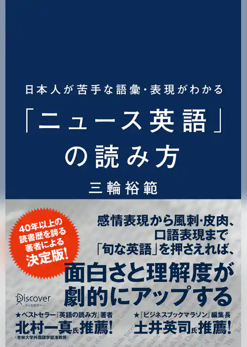 日本人が苦手な語彙・表現がわかる「ニュース英語」の読み方