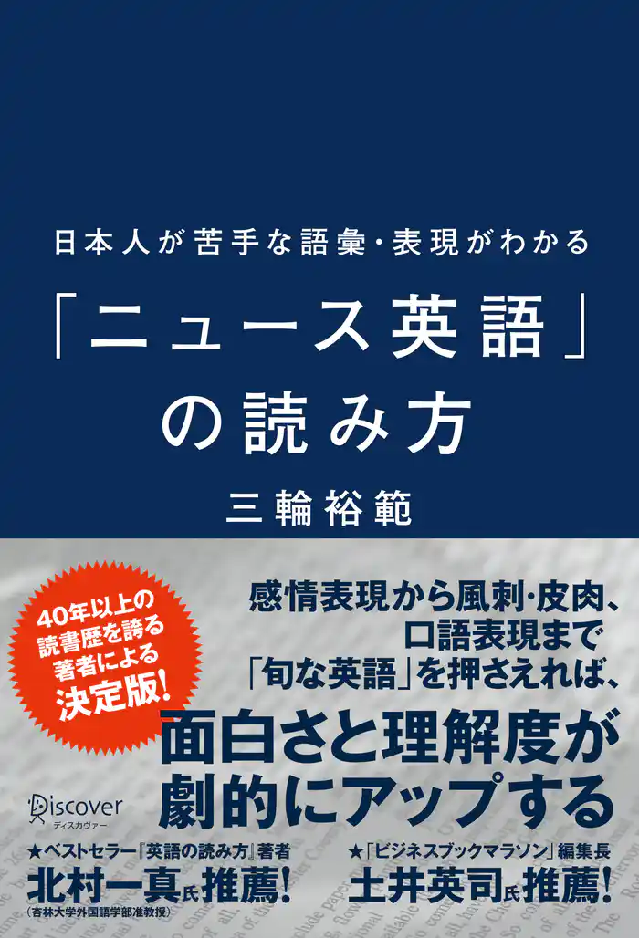 日本人が苦手な語彙・表現がわかる「ニュース英語」の読み方