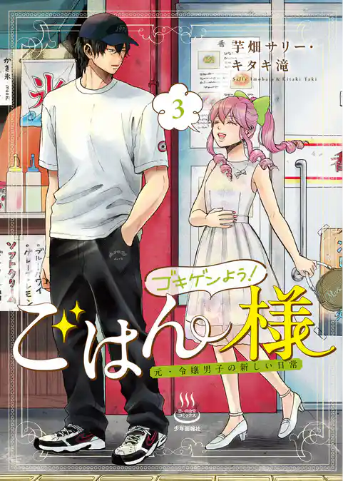 ゴキゲンよう！ごはん様　元・令嬢男子の新しい日常