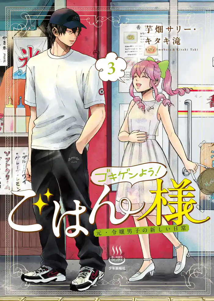 ゴキゲンよう！ごはん様 元・令嬢男子の新しい日常（3）