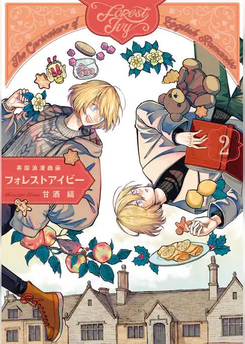 英国浪漫戯画フォレストアイビー