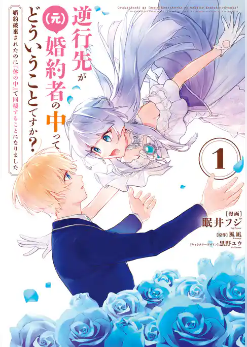 逆行先が（元）婚約者の中ってどういうことですか？ 婚約破棄されたのに『体の中』で同棲することになりました