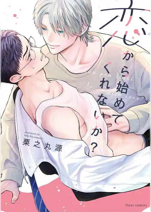 恋から始めてくれないか？