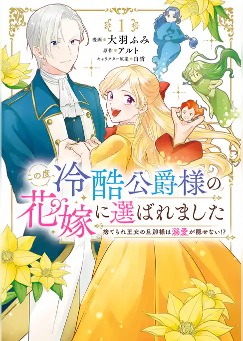 この度、冷酷公爵様の花嫁に選ばれました　捨てられ王女の旦那様は溺愛が隠せない！？