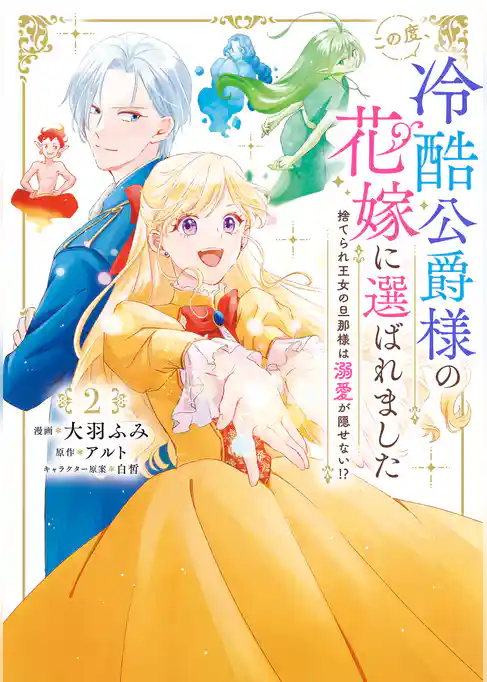 この度、冷酷公爵様の花嫁に選ばれました　捨てられ王女の旦那様は溺愛が隠せない！？