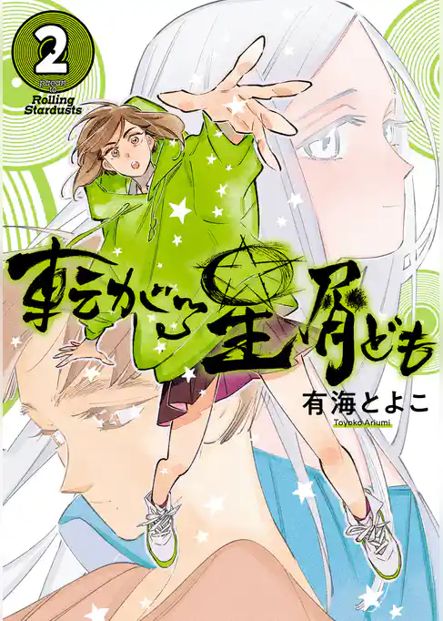 転がる星屑ども