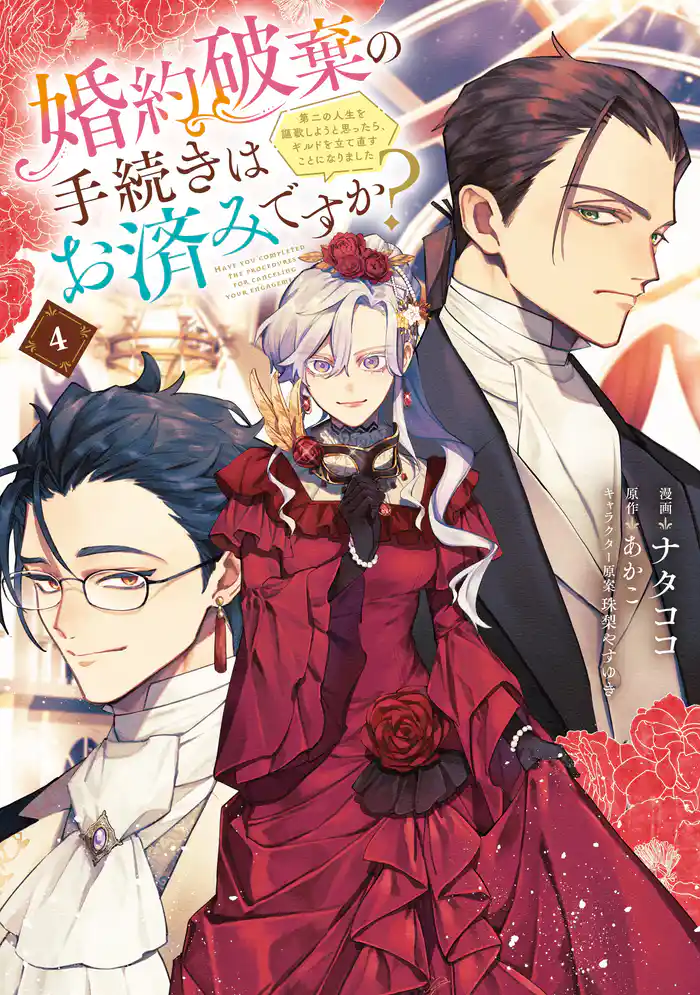 婚約破棄の手続きはお済みですか？ 　第二の人生を謳歌しようと思ったら、ギルドを立て直すことになりました　４