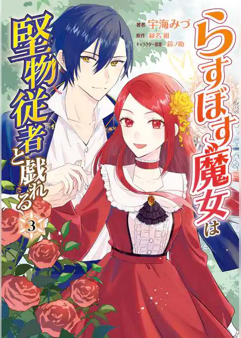 らすぼす魔女は堅物従者と戯れる