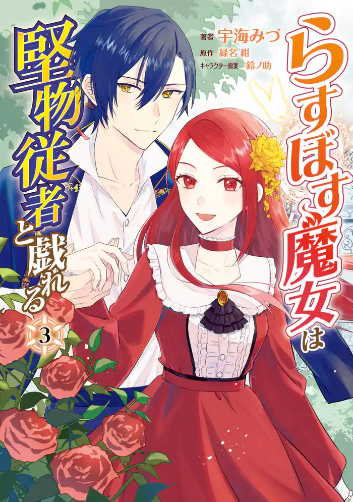 らすぼす魔女は堅物従者と戯れる 3