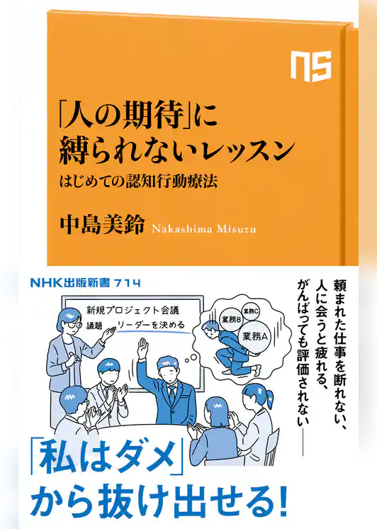 「人の期待」に縛られないレッスン　はじめての認知行動療法