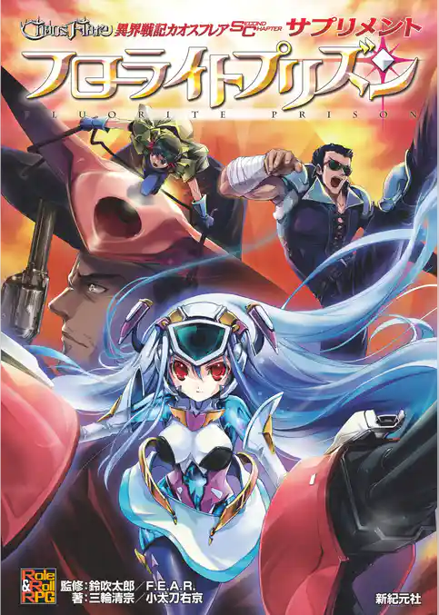 異界戦記カオスフレア Second Chapter