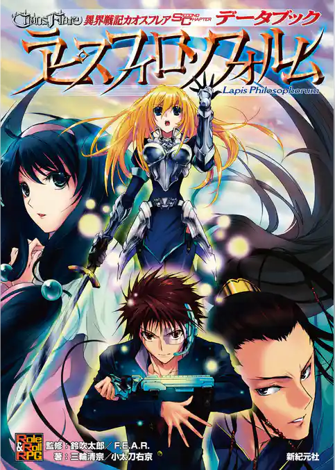 異界戦記カオスフレア Second Chapter