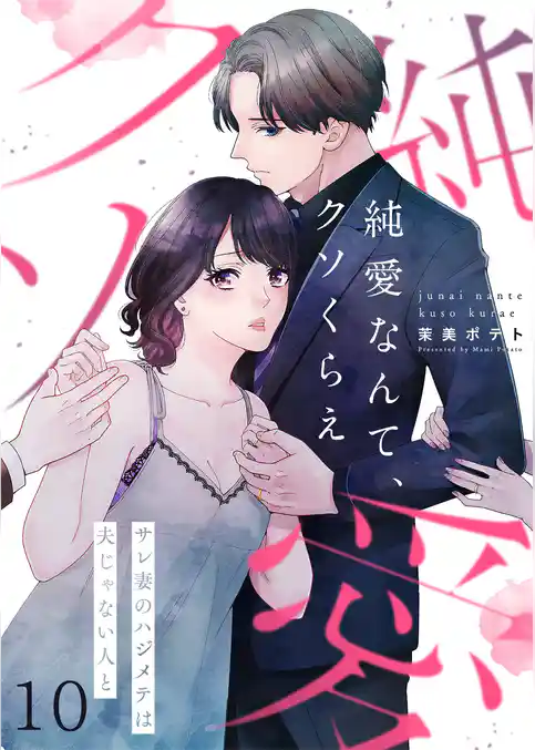 【フルカラー】純愛なんて、クソくらえ～サレ妻のハジメテは夫じゃない人と