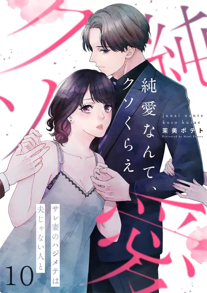 【フルカラー】純愛なんて、クソくらえ~サレ妻のハジメテは夫じゃない人と10