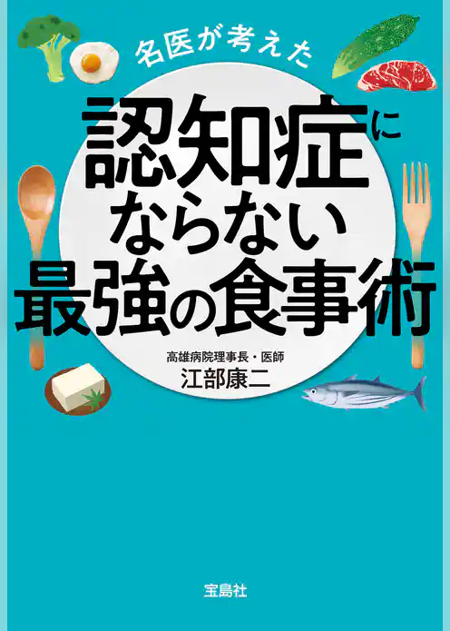 名医が考えた認知症にならない最強の食事術