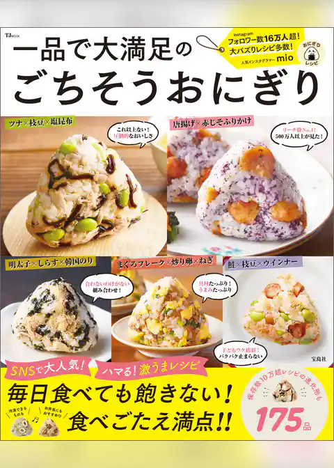 一品で大満足のごちそうおにぎり