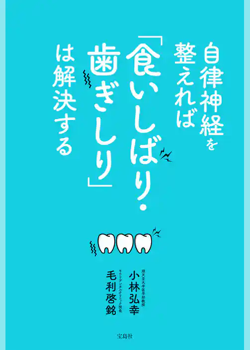 自律神経を整えれば「食いしばり・歯ぎしり」は解決する