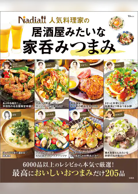 Nadia人気料理家の居酒屋みたいな家呑みつまみ