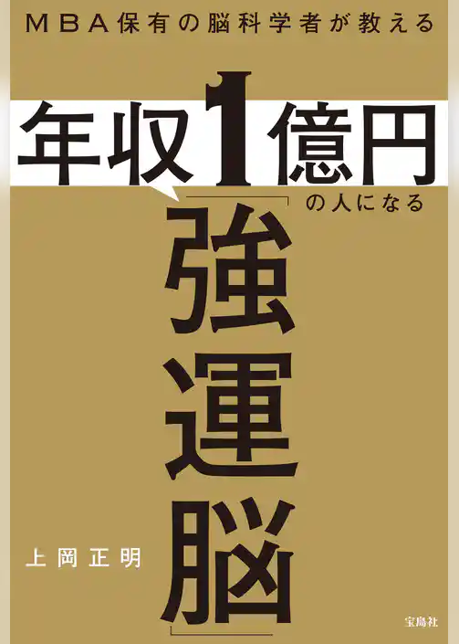 MBA保有の脳科学者が教える 年収1億円の人になる「強運脳」
