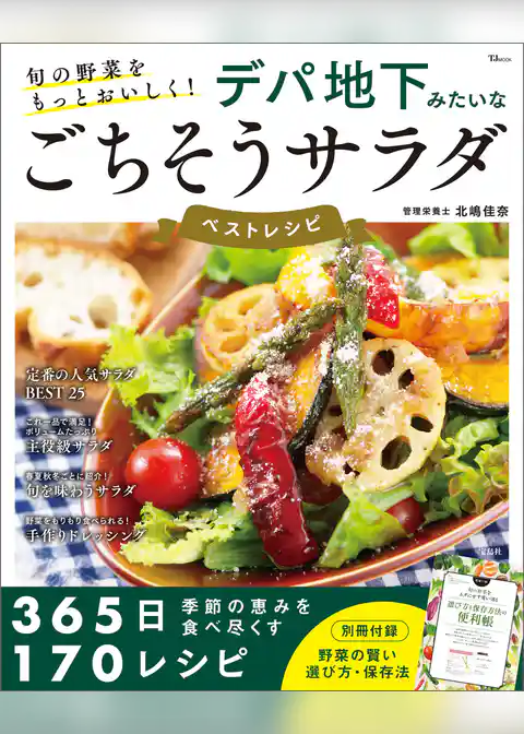 旬の野菜をもっとおいしく！ デパ地下みたいなごちそうサラダ ベストレシピ