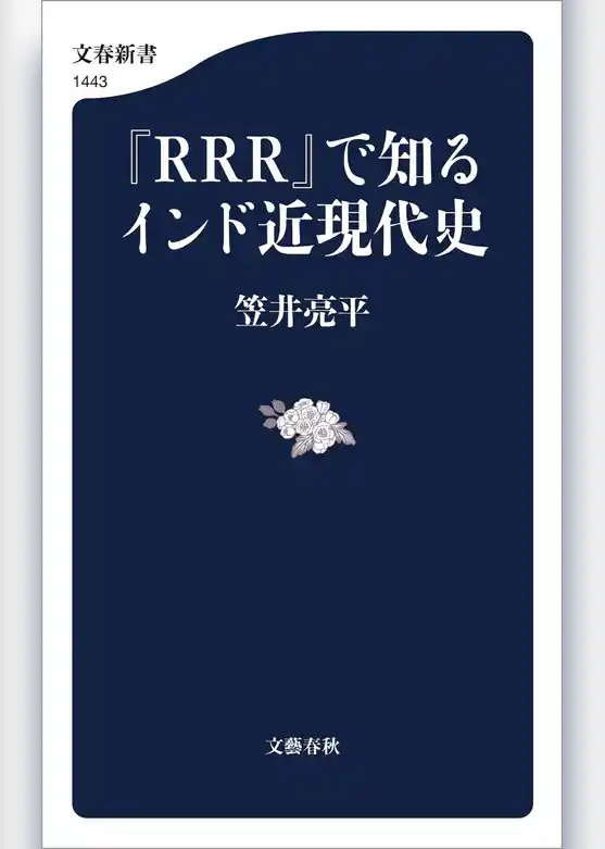 『RRR』で知るインド近現代史