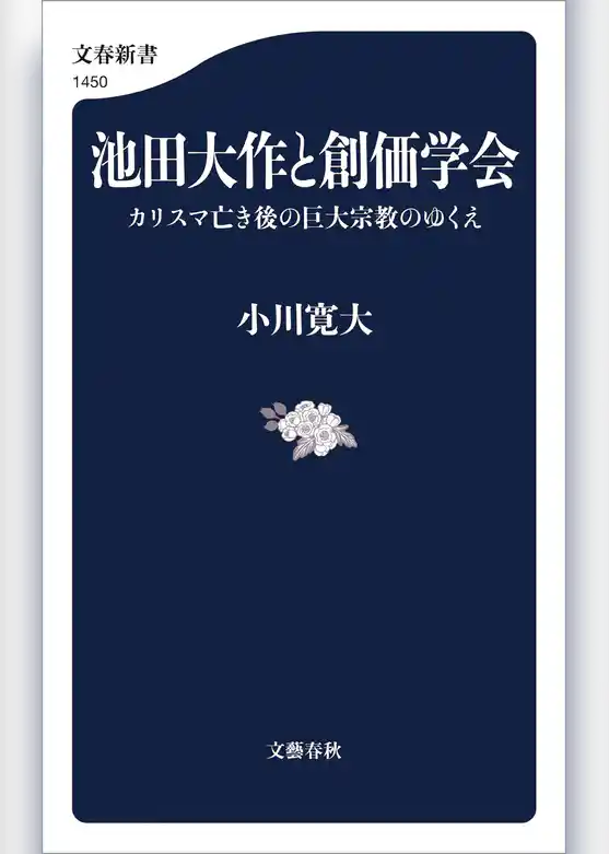 池田大作と創価学会　カリスマ亡き後の巨大宗教のゆくえ