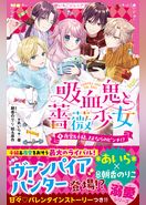 吸血鬼と薔薇少女