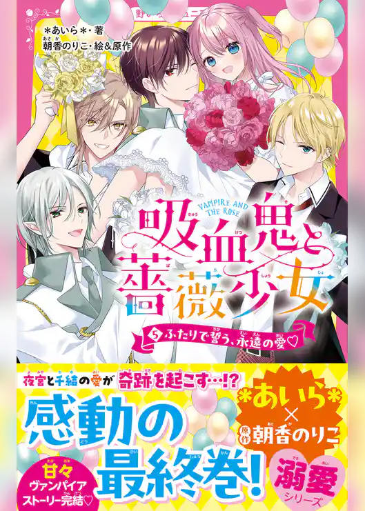 吸血鬼と薔薇少女