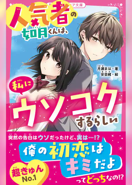 人気者の如月くんは、私にウソコクするらしい