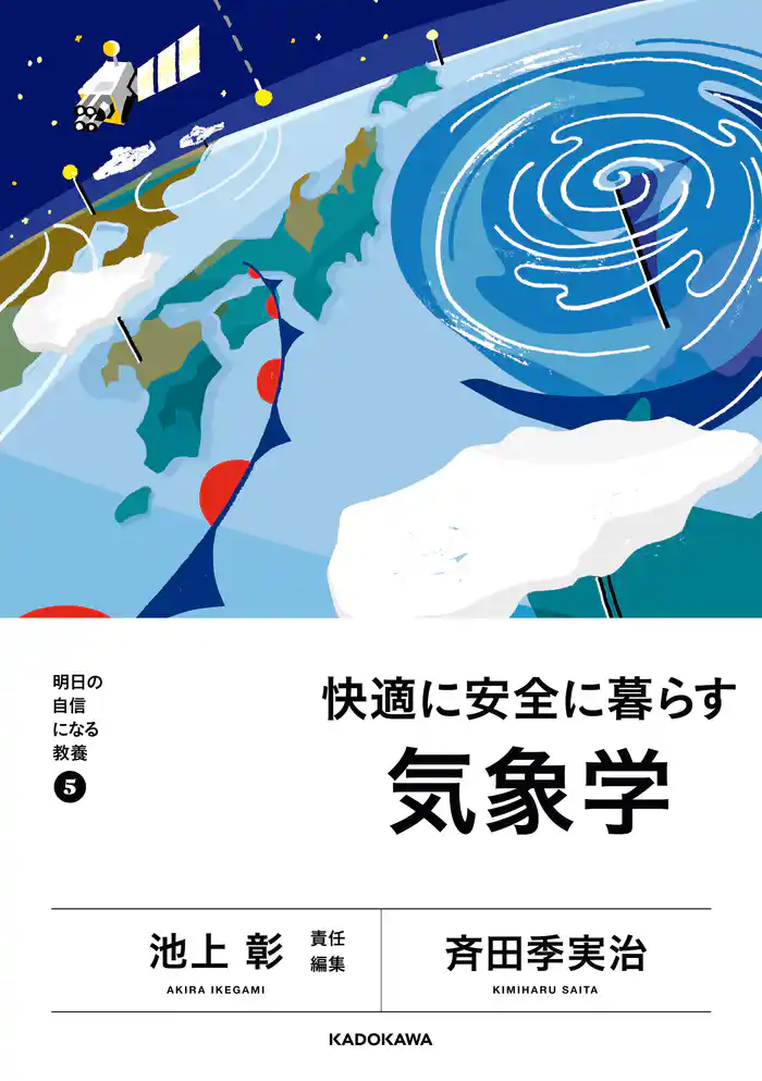 明日の自信になる教養５　池上 彰 責任編集　快適に安全に暮らす気象学