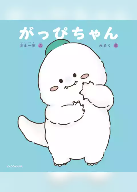 がっぴちゃん