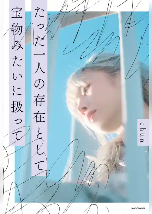 たった一人の存在として　宝物みたいに扱って