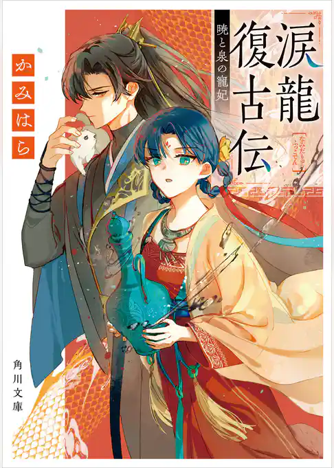 涙龍復古伝　暁と泉の寵妃