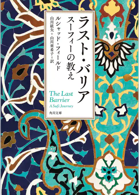 ラスト・バリア　スーフィーの教え