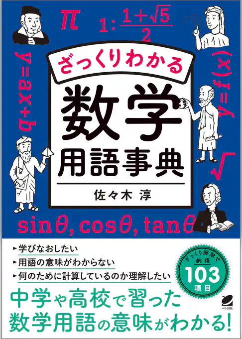 ざっくりわかる数学用語事典