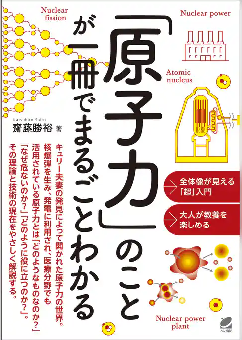 「原子力」のことが一冊でまるごとわかる